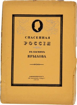 Спасенная Россия по басням Крылова / Рис. Егора Нарбута. СПб.: Сириус, 1913